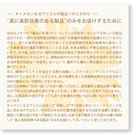 キャメロン&ガブリエルの製品へのこだわり
