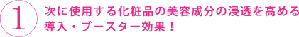 糖化をケアする導入液:次に使用する化粧品の美容成分の浸透を高める導入・ブースター効果!