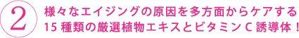 糖化をケアする導入液:様々なエイジングの原因を多方面からケアする15種類の厳選植物エキスとビタミンC誘導体!