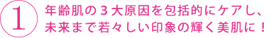 年齢肌の3大原因を包括的にケアし、未来まで若々しい印象の輝く美肌に!
