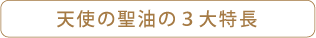 天使の聖油の3大特長