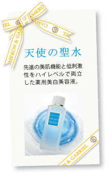 薬用美白美容液「天使の聖水」のご案内 薬用美白美容液「天使の聖水」のご案内