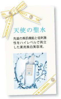 薬用美白美容液「天使の聖水」のご案内 薬用美白美容液「天使の聖水」のご案内