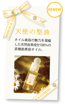 高機能美容オイル「天使の聖油」のご案内 高機能美容オイル「天使の聖油」のご案内