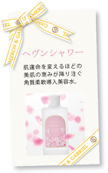 角質柔軟導入美容水「ヘヴンシャワー」のご案内 角質柔軟導入美容水「ヘヴンシャワー」のご案内
