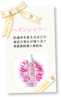 角質柔軟導入美容水「ヘヴンシャワー」のご案内 角質柔軟導入美容水「ヘヴンシャワー」のご案内