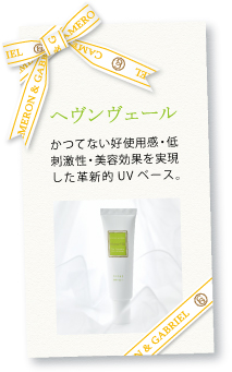 革新的UVベース「ヘヴンヴェール」のご案内 革新的UVベース「ヘヴンヴェール」のご案内