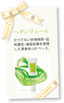 革新的UVベース「ヘヴンヴェール」のご案内 革新的UVベース「ヘヴンヴェール」のご案内