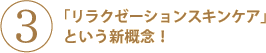 高機能美容オイル特長3:「リラクゼーションスキンケア」という新概念!