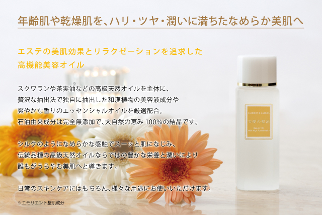高機能美容オイル「天使の聖油」 ~美容オイル・オイル美容の醍醐味を~