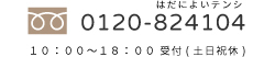 0120-824104 10:00~18:00受付（土日祝休）