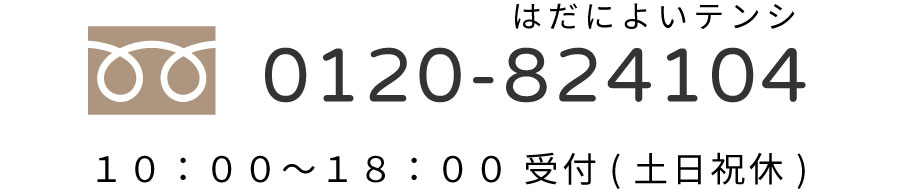 0120-824104 10:00~18:00受付（土日祝休）