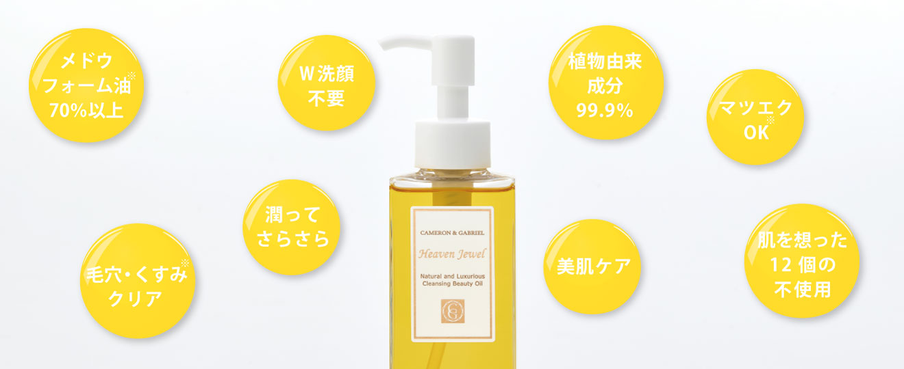 肌に優しい無添加のクレンジングオイル「ヘヴンジュエル」（ダブル洗顔不要でまつエクOKの油脂系クレンジング）