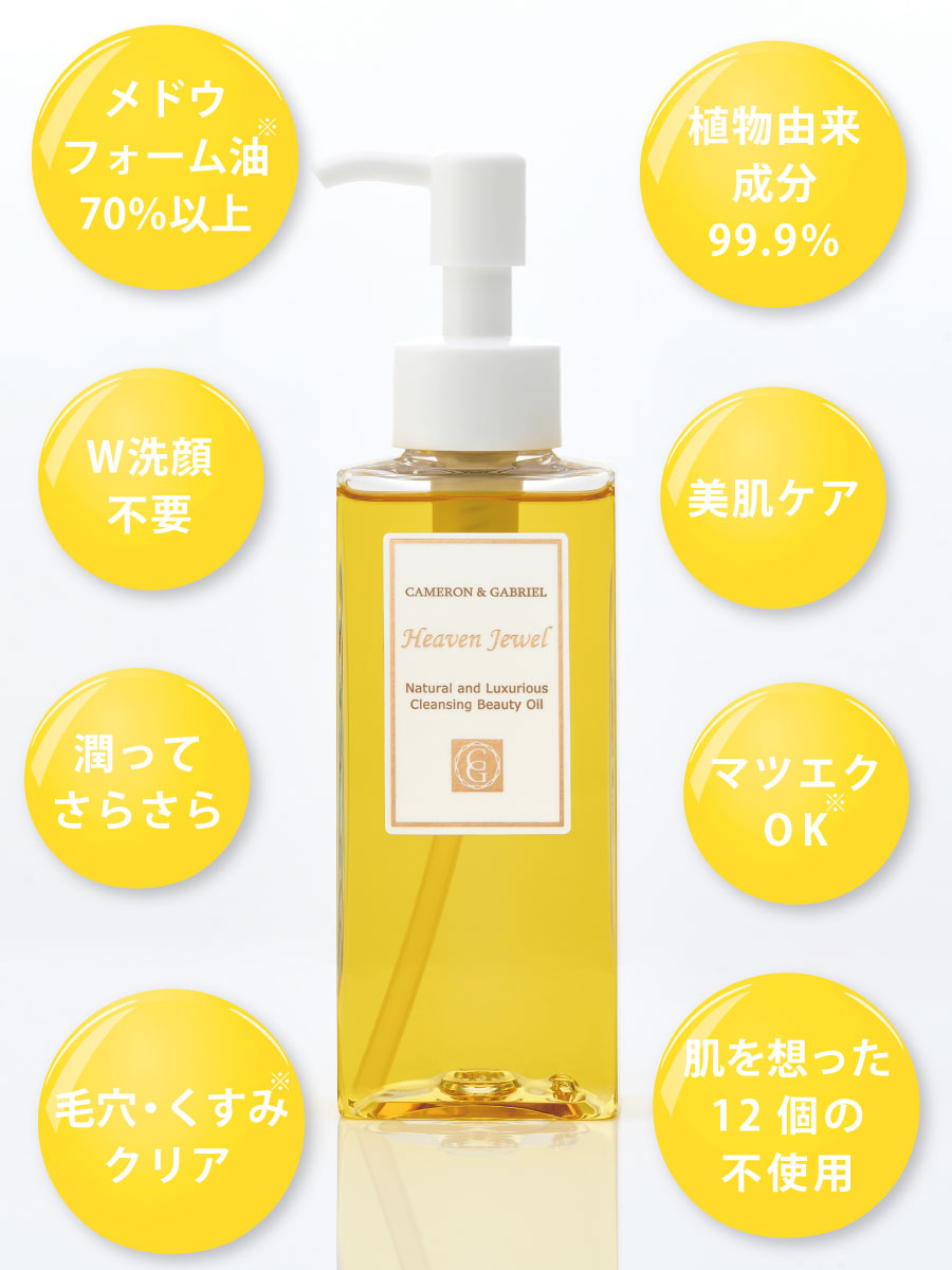 肌に優しい無添加のクレンジングオイル「ヘヴンジュエル」（ダブル洗顔不要でまつエクOKの油脂系クレンジング）