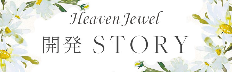 HeavenJewel 開発STORY