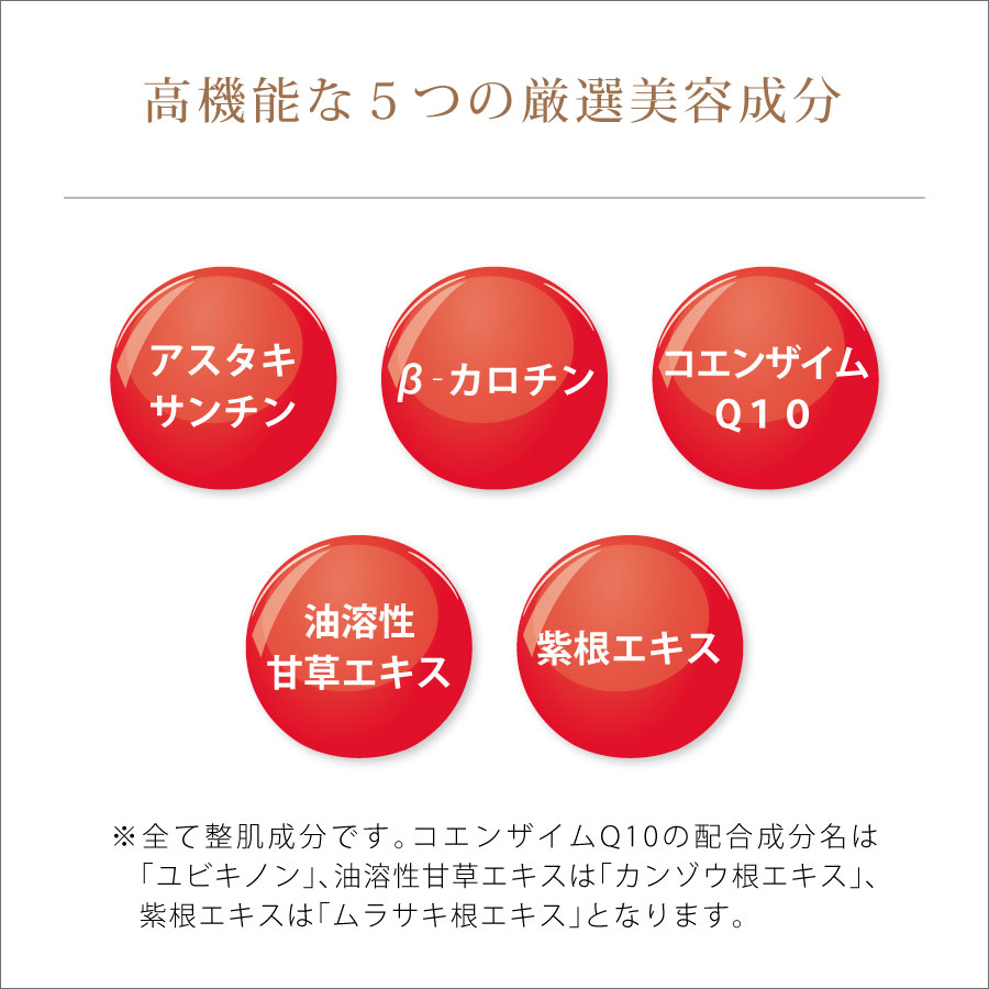 油溶性の５つの厳選美容成分（アスタキサンチン・カロチン・コエンザイムQ10・油溶性甘草エキス・紫根エキス）