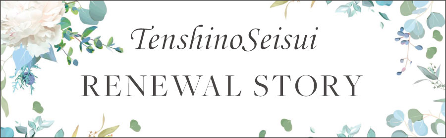 TenshinoSeisui RENEWAL STORY