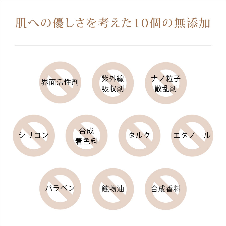 敏感肌対応の10個の無添加（界面活性剤不使用・紫外線吸収剤不使用・ノンケミカル・ノンナノ・ノンシリコン）