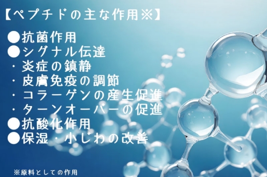 ペプチド原料の進化に着目