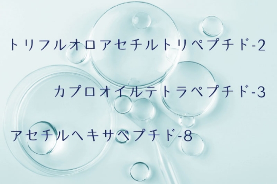 高価なペプチド原料も全て高濃度配合