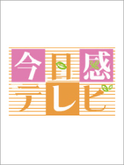 TV今日感テレビ