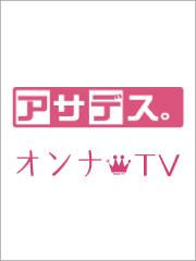 TVアサデス。